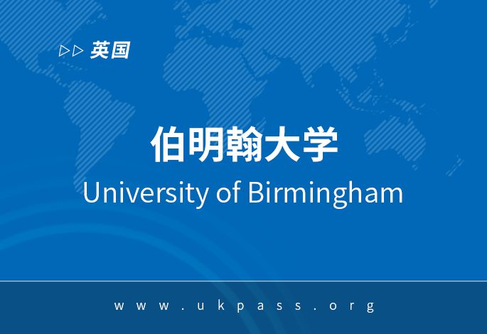 英国伯明翰大学部分硕士课程于11月4日申请截止