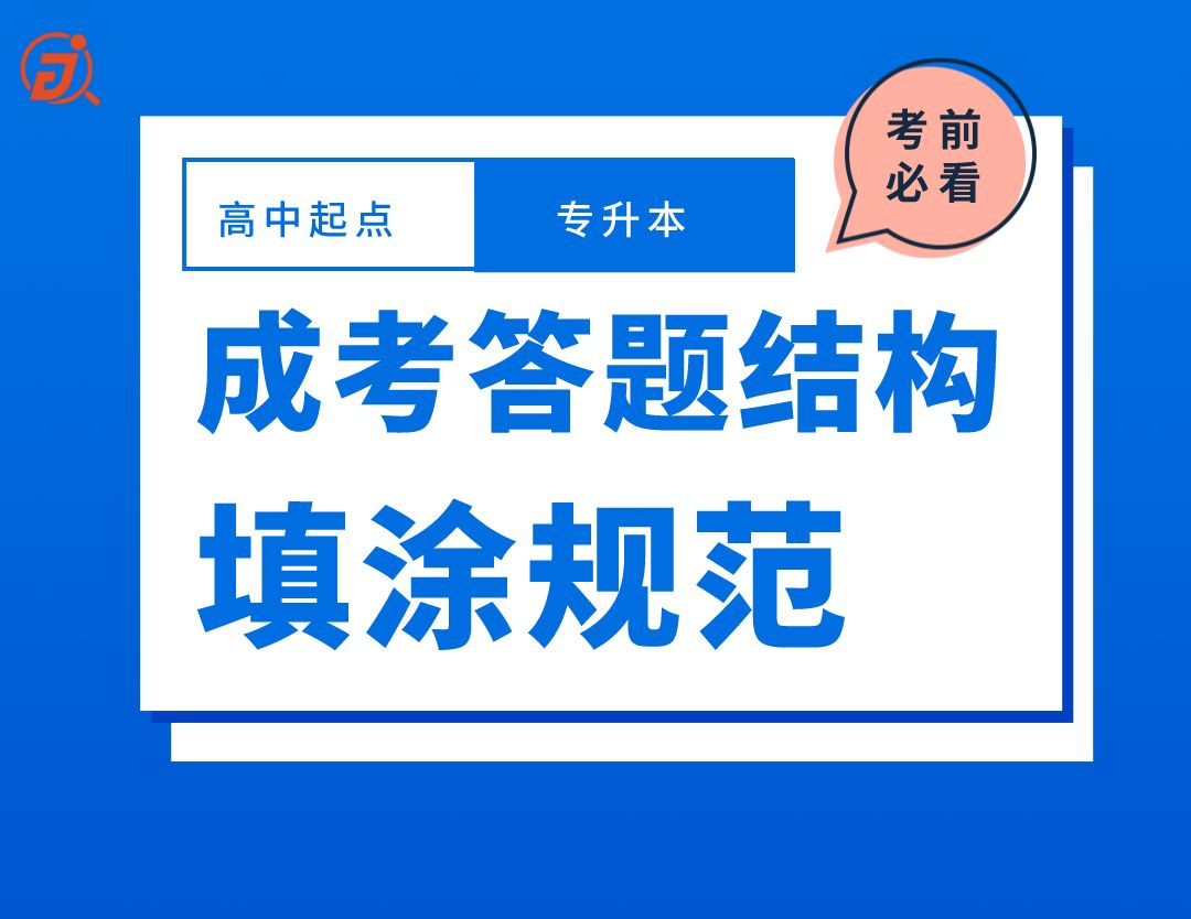 考前须知, 成人高考的答题卡填涂规范, 并含考试重要时间点!