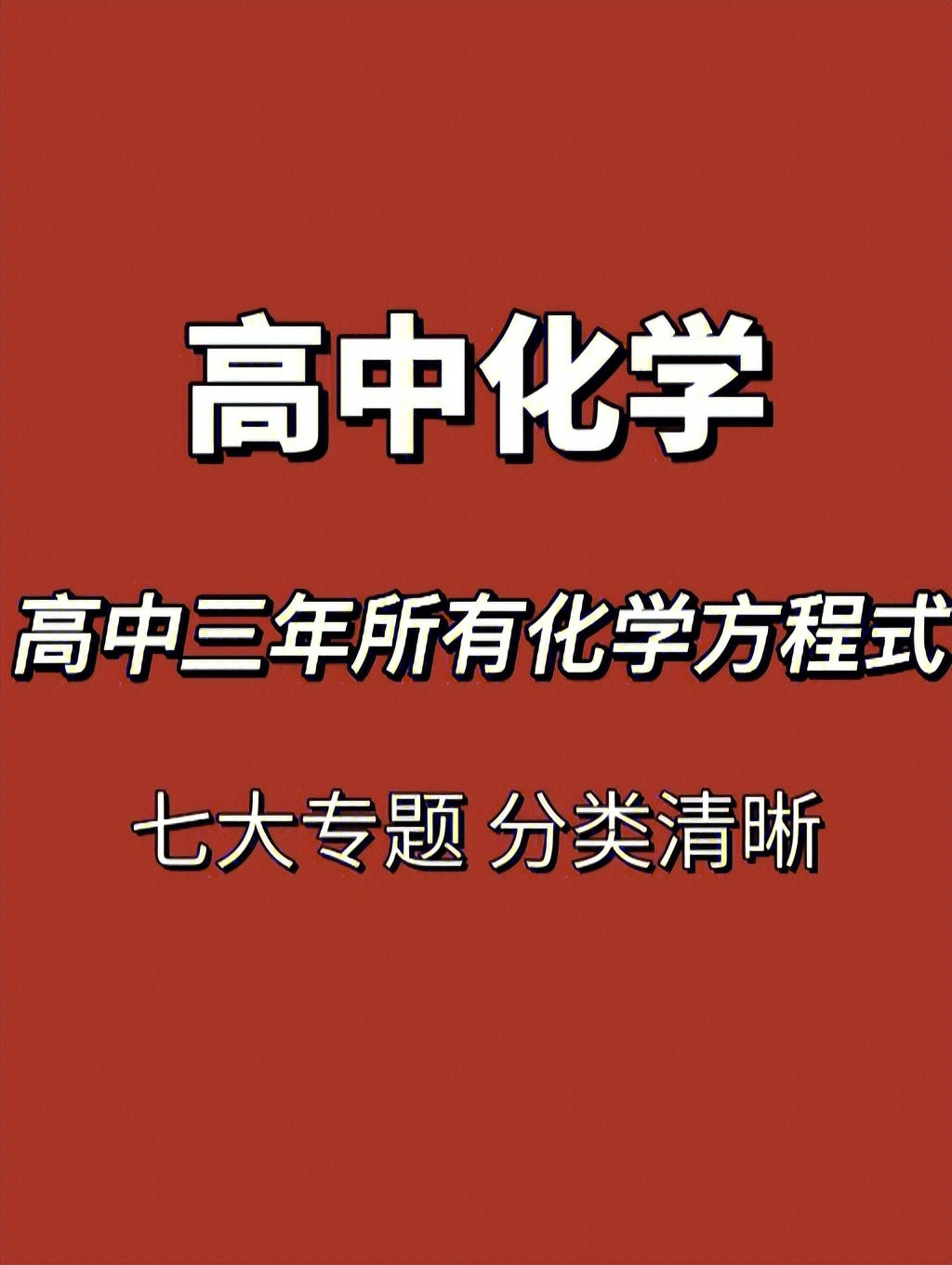 高中化学: 三年方程式难点一纸搞定! 彻底拯救你的化学疑难点