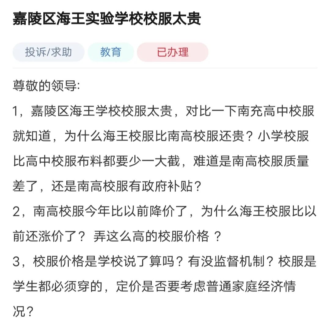 网友: 南充海王实验学校校服太贵……