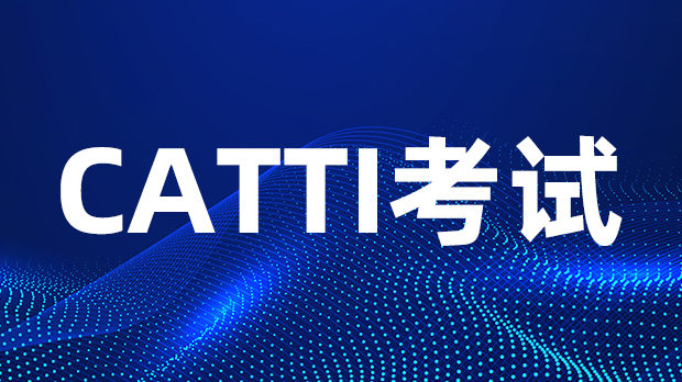 干货! CATTI备考系列——英语口译社会篇