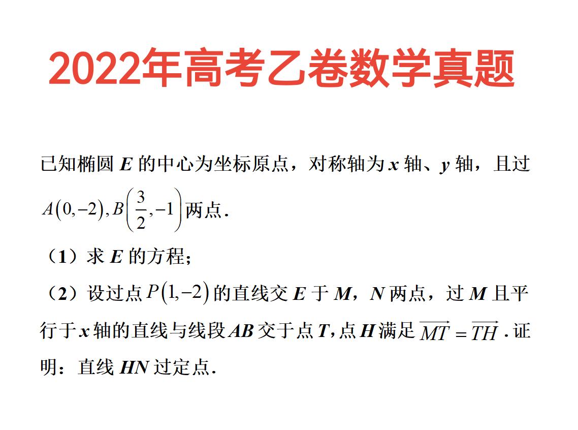 2022年高考乙卷数学真题, 椭圆综合题, 正确率不到20%