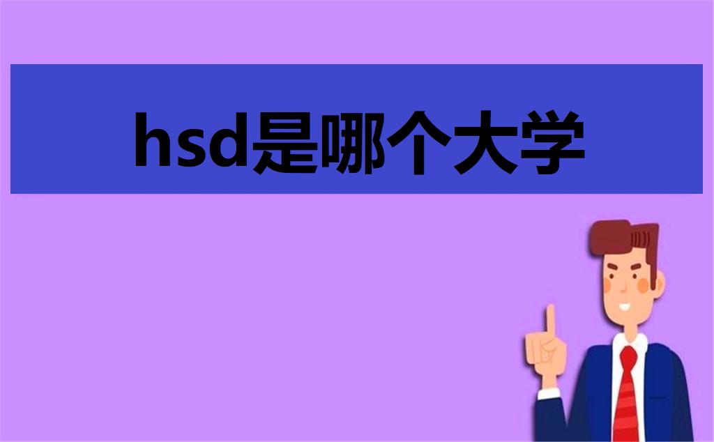 hsd是哪个大学?