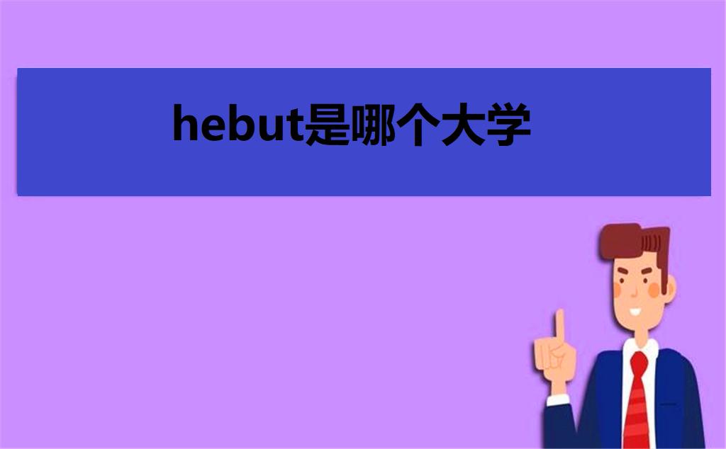 hebut是哪个大学?