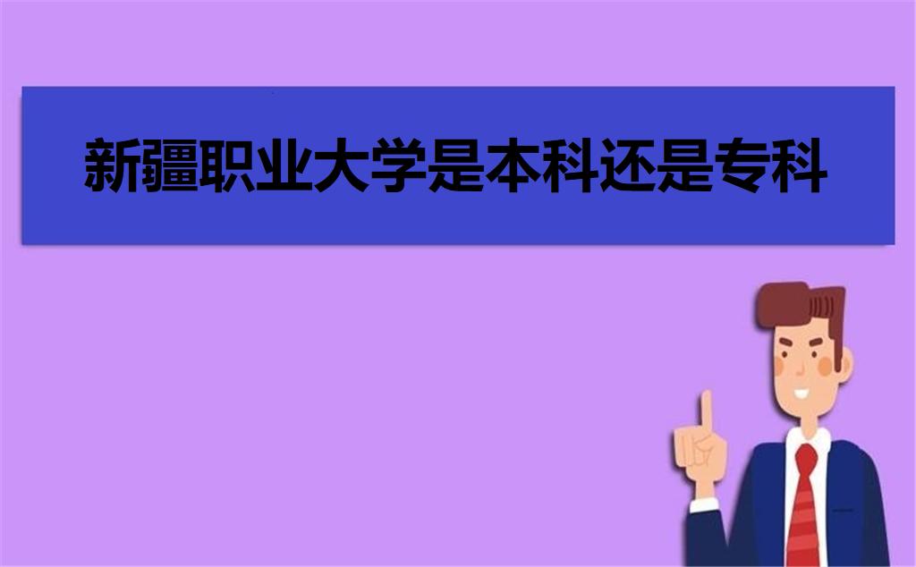 新疆职业大学是本科还是专科?