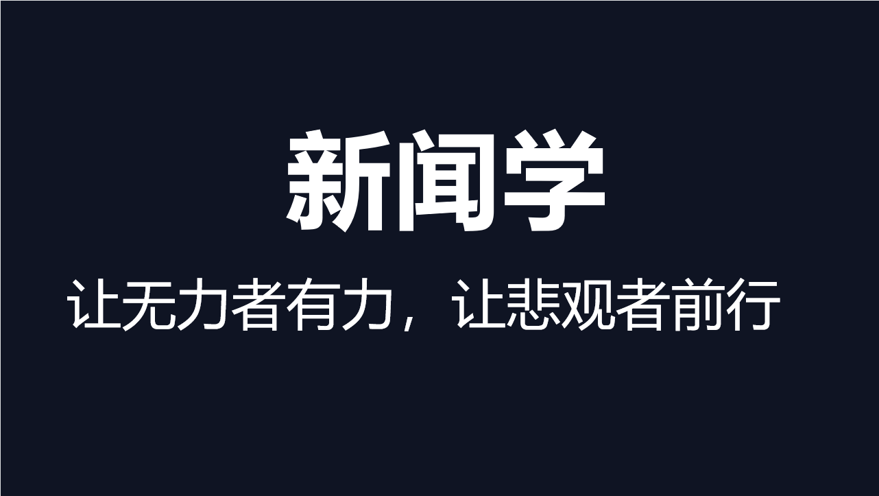 大学专业解析: 新闻学: 让无力者有力, 让悲观者前行