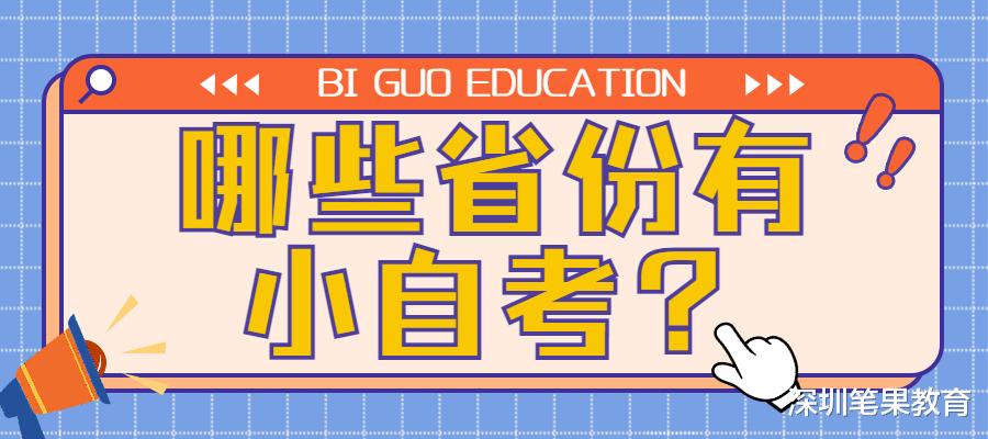 哪些省份有小自考? 学费大概多少?