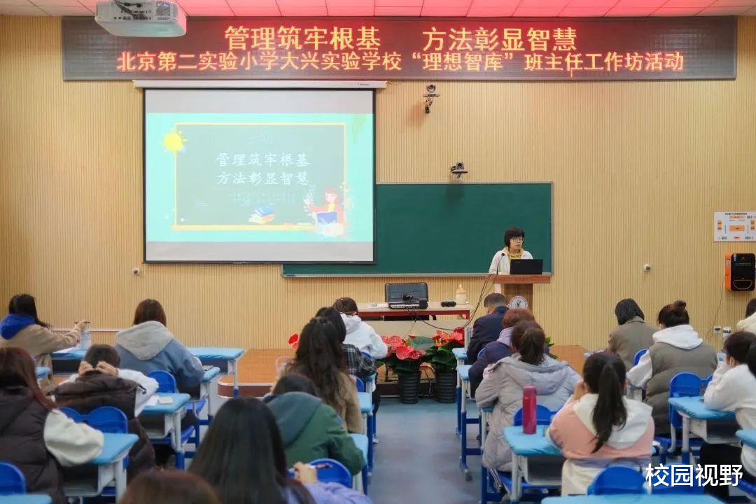 北京第二实验小学大兴实验学校“理想智库”班主任工作坊活动