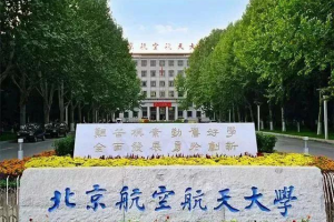 北京航空航天大学与北华航天工业学院, 谁才是真正的“北航”?