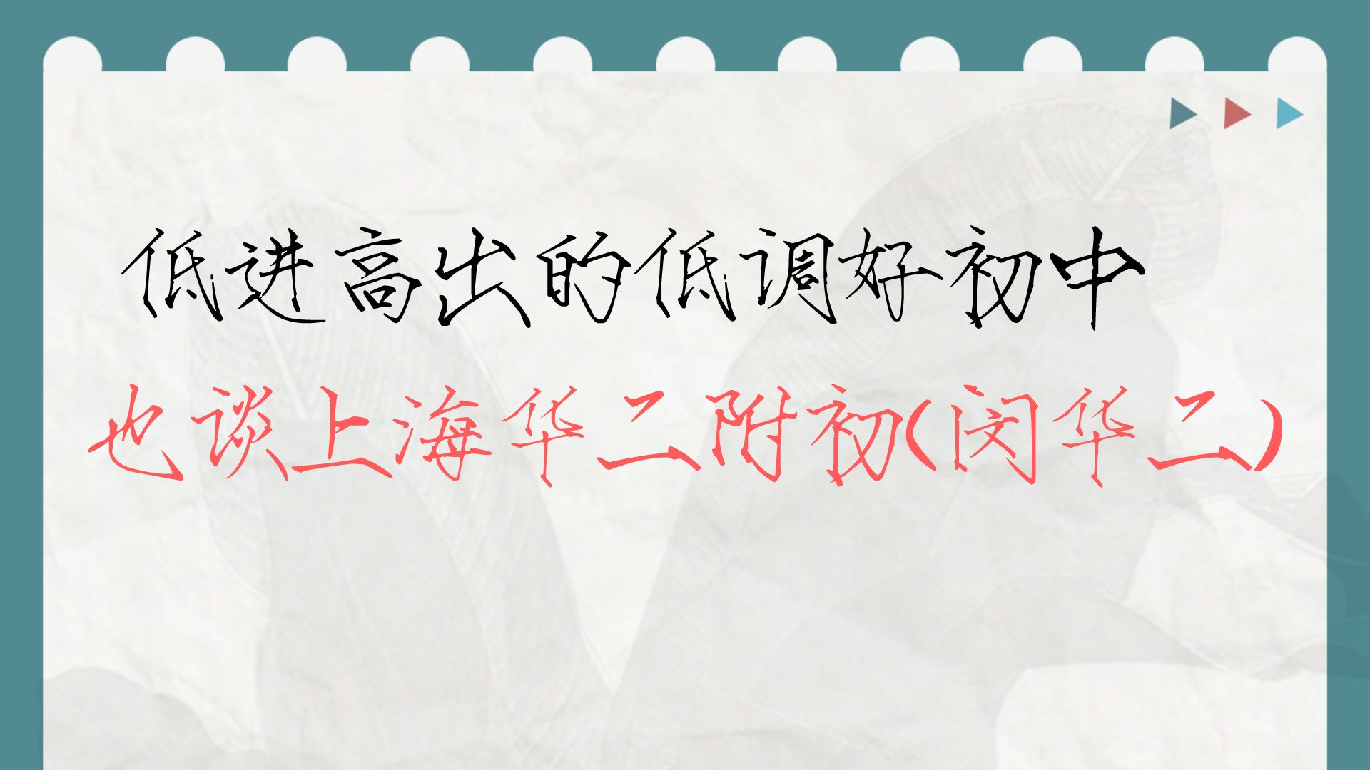 低进高出低调好初中 在我眼中不输上宝 也谈上海华二附初(闵华二)