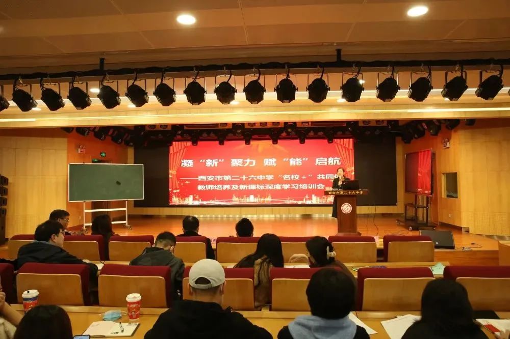 西安市第26中学“名校+”共同体举办教师培养及新课标深度学习培训会