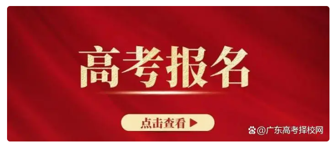 广东省2023年普通高考报名常见问答