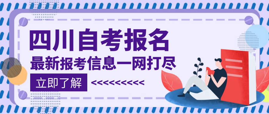 四川自考报名: 2023上半年报名条件一览, 报考有这些限制要求!