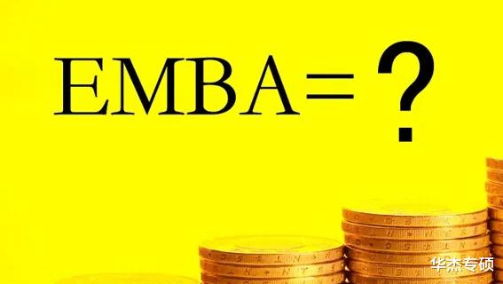 清华EMBA、北大EMBA、中欧EMBA有什么不同? 一文带你快速读懂