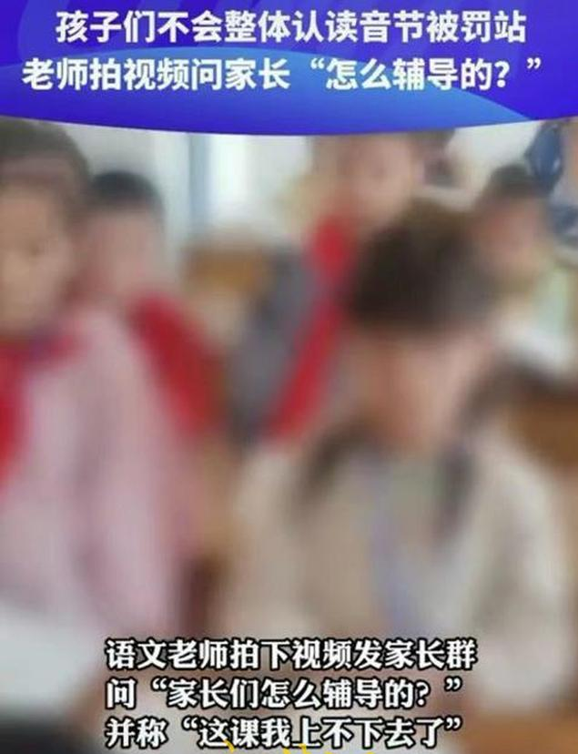 小学生不会拼音被罚站，教体局：正在处理 网友：想想那些考0蛋的。