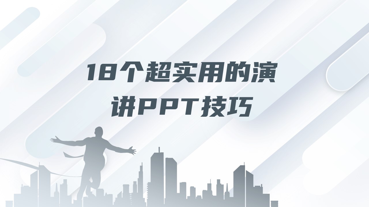 18个超实用的演讲PPT技巧, 授课、汇报、答辩、比赛都用得上!