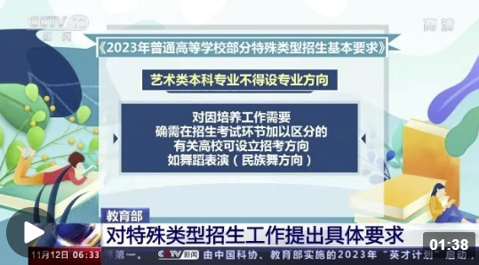 教育部：对高校艺术类专业等特殊类型招生工作提出具体要求