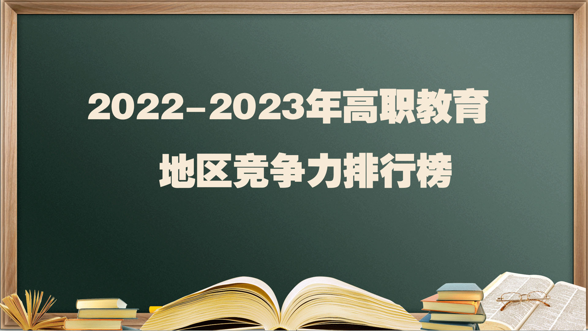 2022-2023年高职教育地区竞争力排行榜