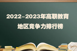 2022-2023年高职教育地区竞争力排行榜