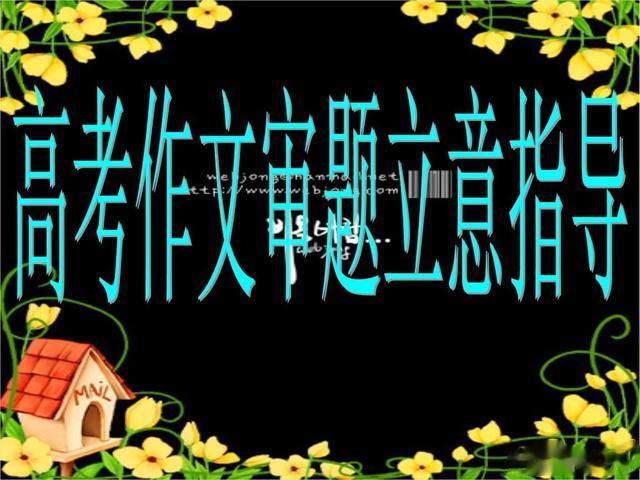 「备考2023年高考作文」全国名校模拟高考作文题立意专家解析42