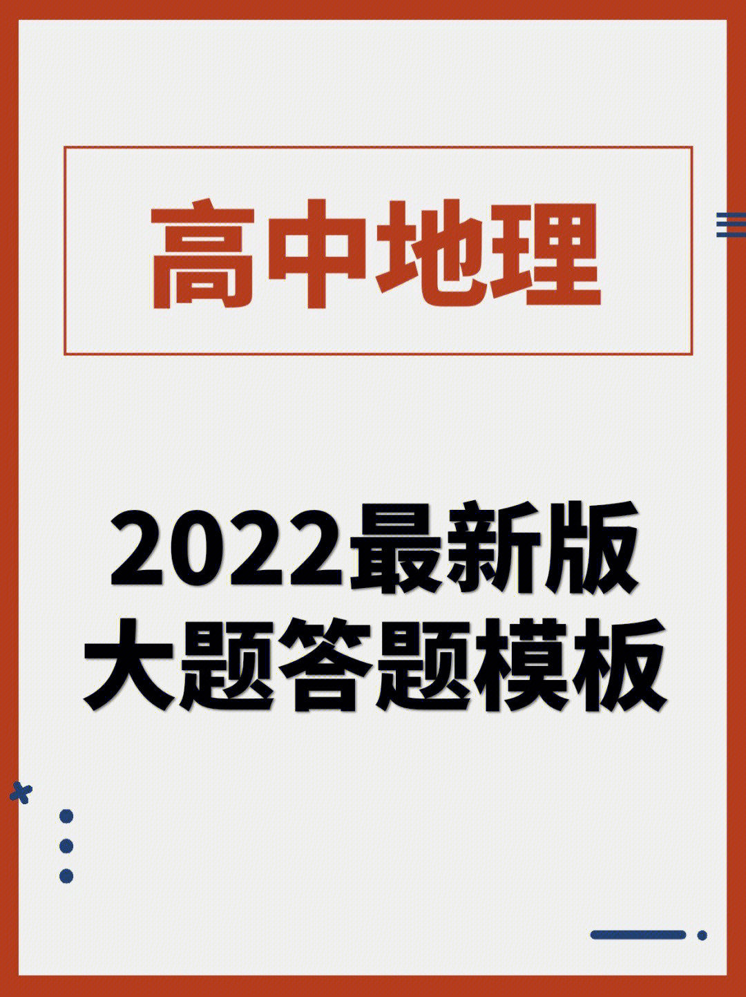 高中地理: 2022最新答题模板来袭, 学渣速进! 地理从此不再拖后腿