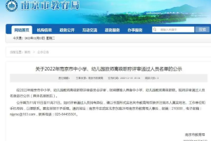 南京市教育局公示一批教师高级职称名单!