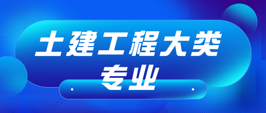 最新土建工程大类专业参考目录(本科、高职、中职)