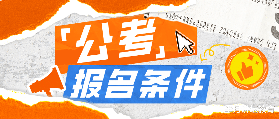 2022年天津公职类考试报考要求, 80%的岗位均要求30周岁以下