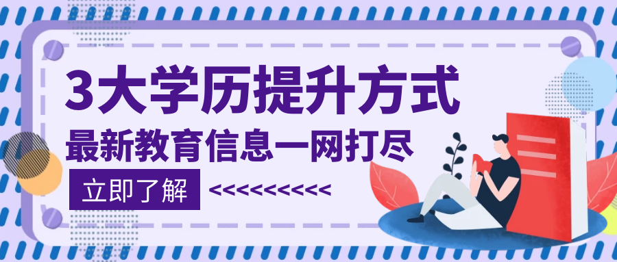 四川学历提升成考、自考、国开怎么选? 一文带你区分