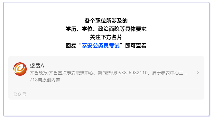 342个职位, 招录498人, 2023年泰安考公, 查询的都在这