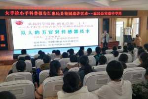 点亮孩子科学梦，中国科协科普报告汇校园巡讲活动在滨州成功举办