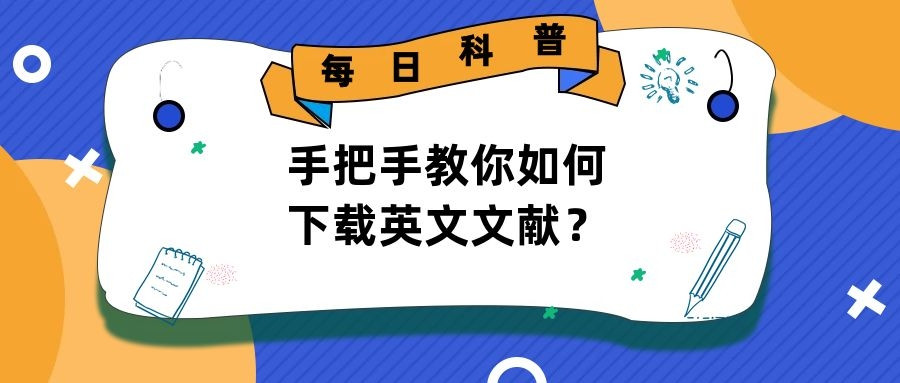 找不到英文文献? 那是因为没看这个文章! 查文献写论文必备网站