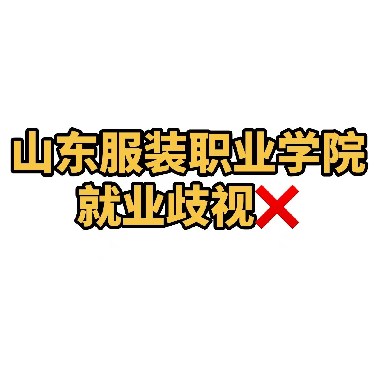 山东服装职业学院遭遇“一刀切”: 涉事企业“站边”?