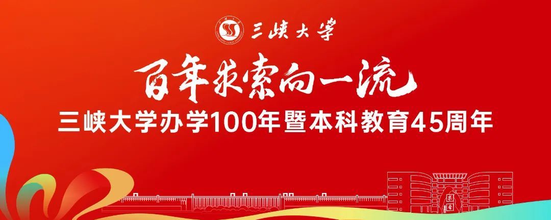 官宣! 三峡大学办学100年暨本科教育45周年一号公告