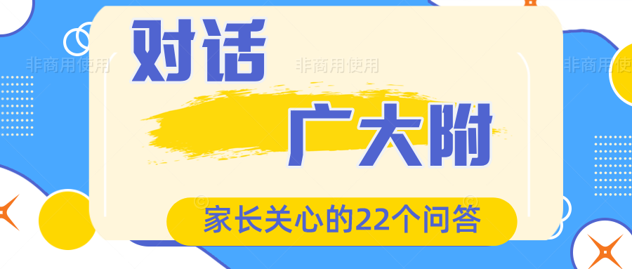 @2023考生【对话广大附】家长关心的22个问答