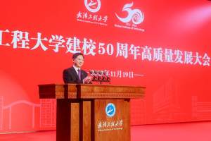 武汉工程大学举办建校50周年高质量发展大会