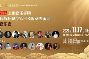 上海音乐学院民族音乐系列学术活动圆满收官