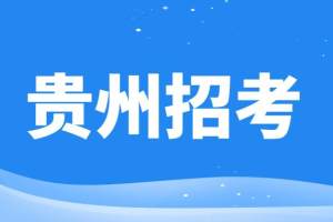 从11月下旬开始, 贵州省这十个地区事业单位招聘陆续开始报名