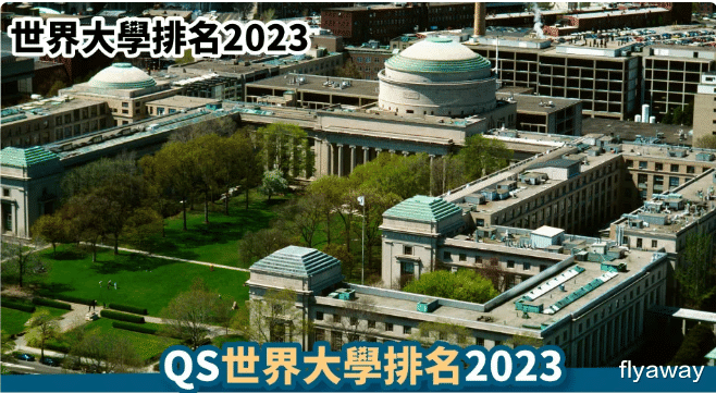 QS世界大学排名2023 麻省理工再夺冠, 北大超过清华