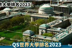 QS世界大学排名2023 麻省理工再夺冠, 北大超过清华