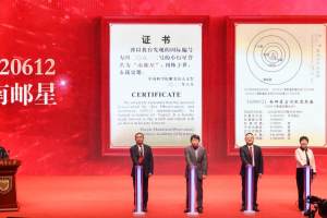 南京邮电大学80周年校庆, 一颗小行星被命名为“南邮星”