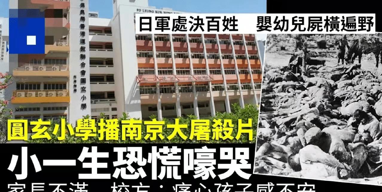 香港老师给一年级学生播放南京大屠杀视频, 学生吓哭, 家长投诉!