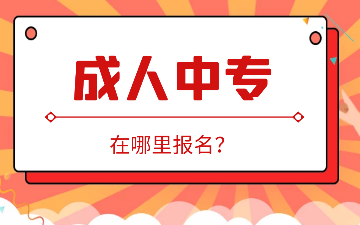 成人中专, 电大中专, 怎么报名?