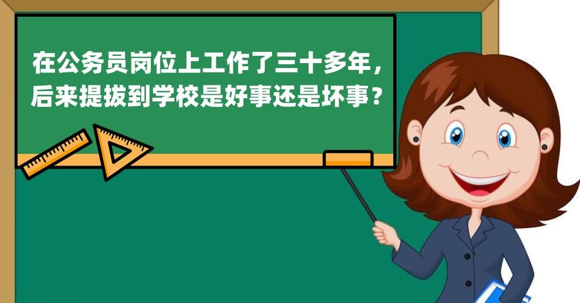 在公务员岗位上工作了三十多年, 后来提拔到学校是好事还是坏事?