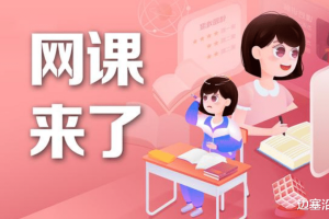 天津的一些中小学, 又线上教学、网课, 如何理性看待
