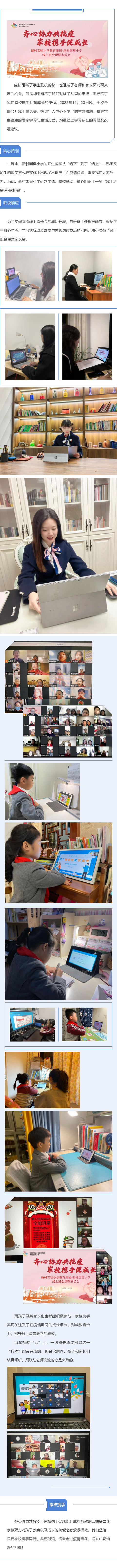 齐心共抗疫 家校携手促成长: 新村国奥小学云端班会课暨家长会