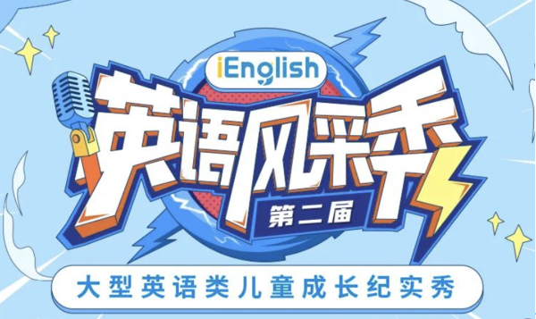 iEnglish英语风采秀复选进行时 尽显时代少年风采