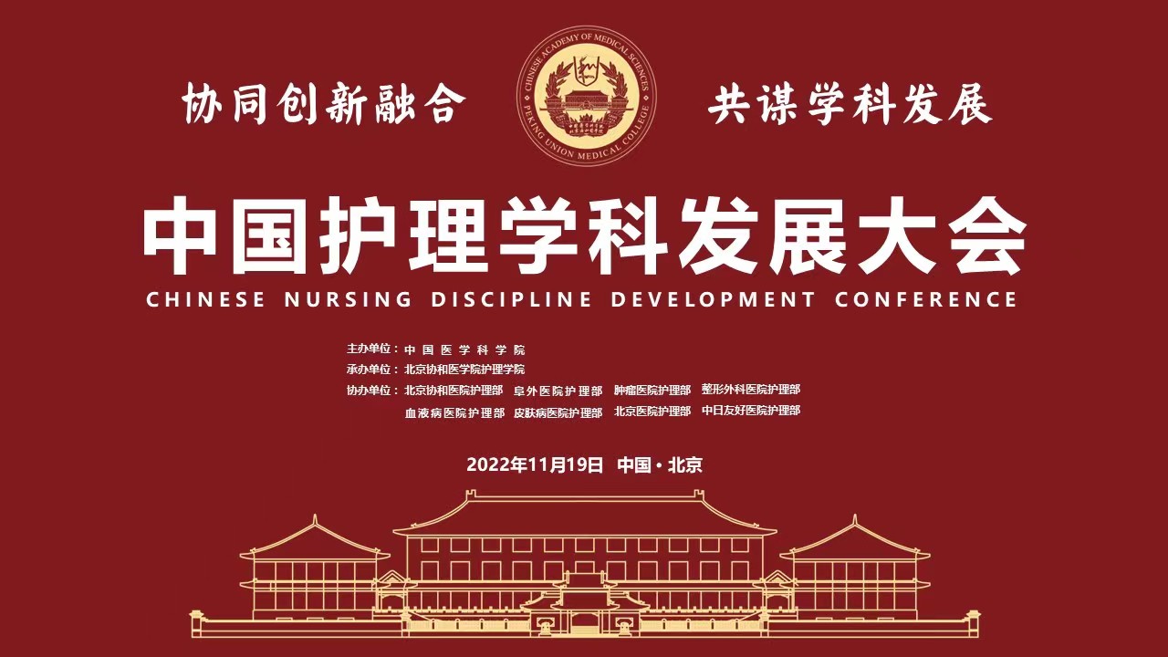 中国护理学科发展大会：创新是学科发展的第一动力
