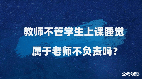 教师不管学生上课睡觉 算教师不负责吗? 网友吵翻了!