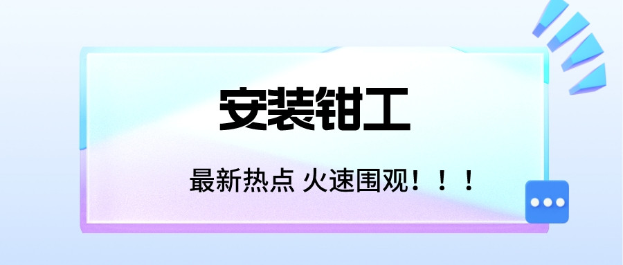 安装钳工证有哪些报考条件? 考试流程及内容分享